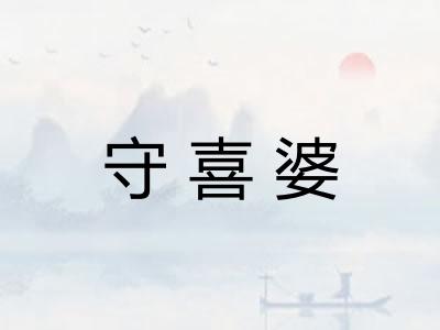守喜婆