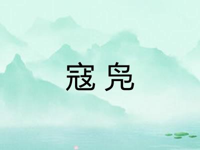 寇凫
