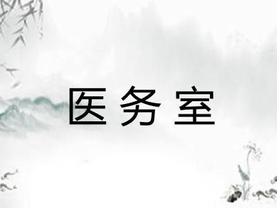 医务室