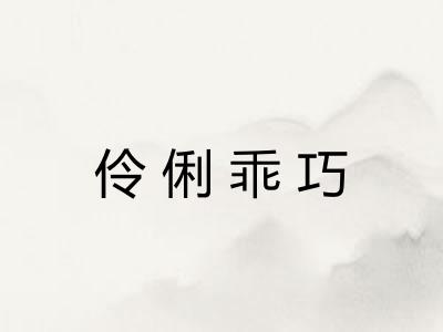 伶俐乖巧