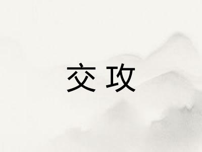 交攻