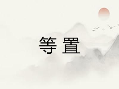 等置