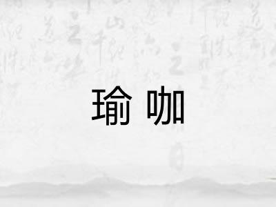 瑜咖