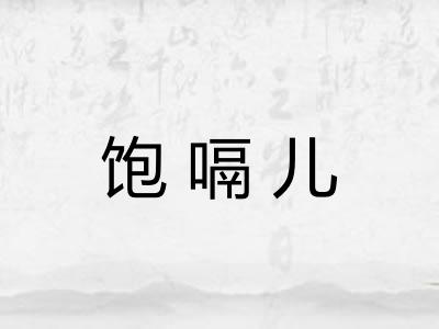 饱嗝儿