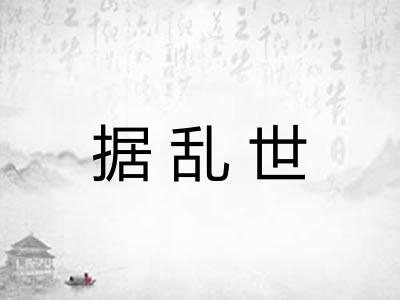 据乱世