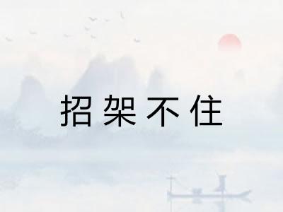 招架不住