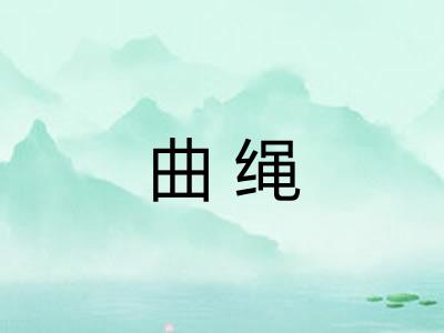 曲绳