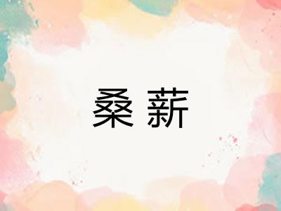 桑薪