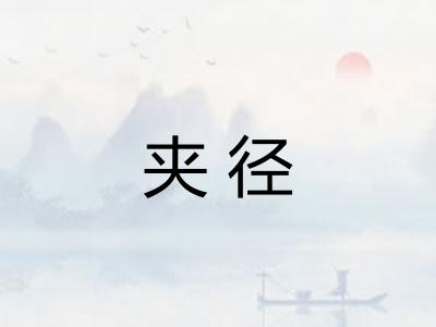 夹径
