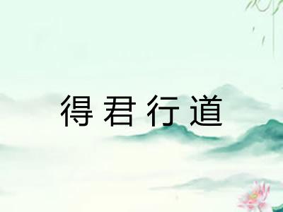 得君行道