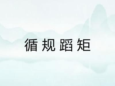 循规蹈矩