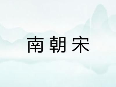 南朝宋