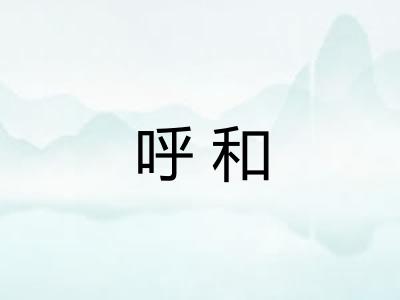 呼和