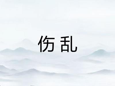 伤乱
