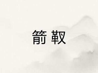 箭靫
