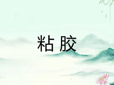 粘胶