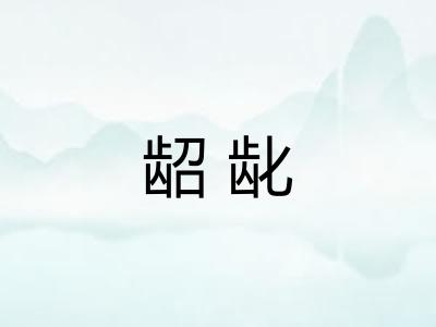 龆龀