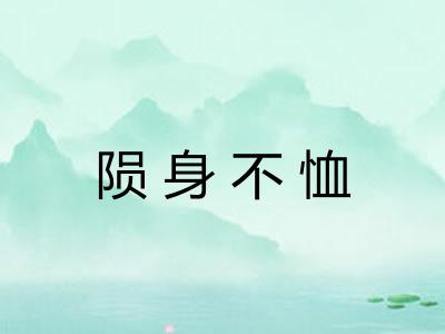 陨身不恤