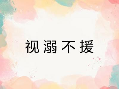 视溺不援