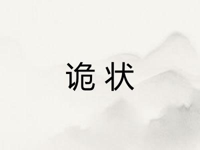 诡状
