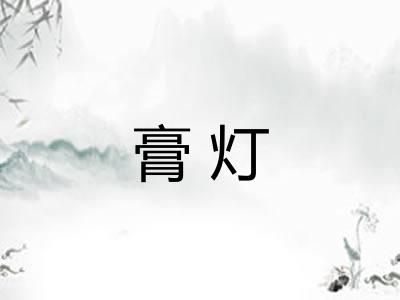 膏灯