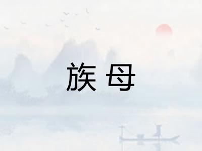 族母