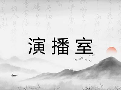 演播室