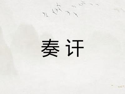奏讦