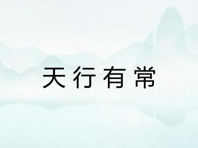 天行有常