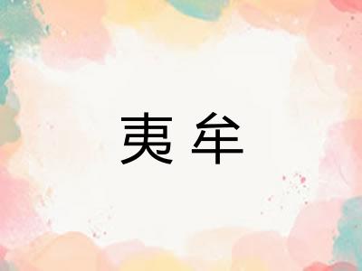 夷牟