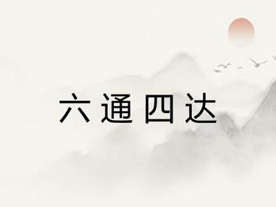 六通四达