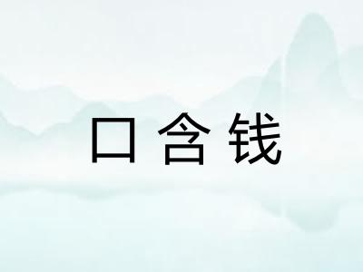 口含钱