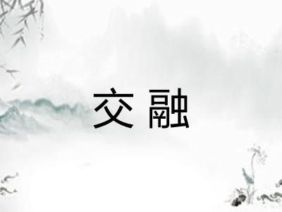 交融