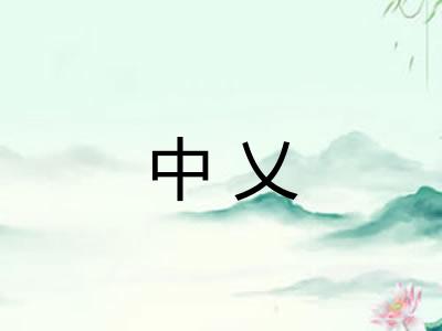 中乂
