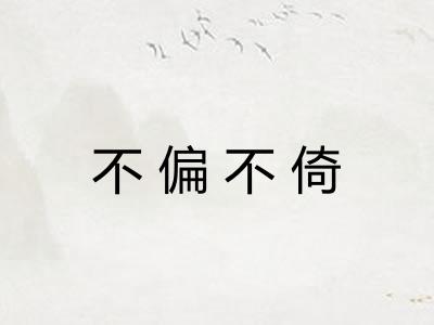 不偏不倚