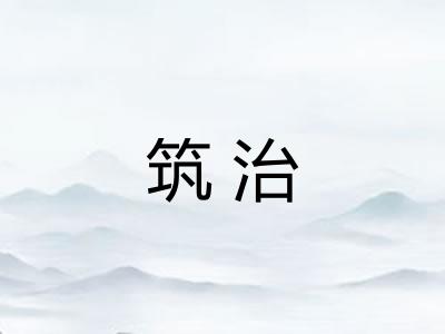 筑治
