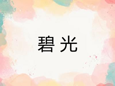 碧光