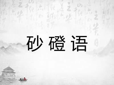 砂磴语