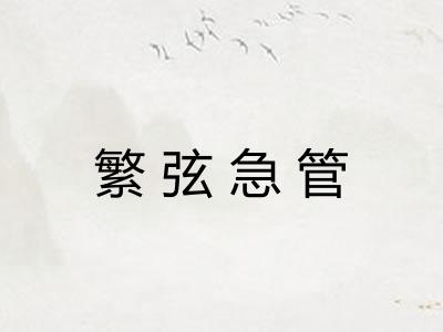 繁弦急管