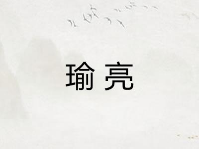 瑜亮