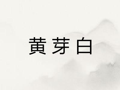 黄芽白