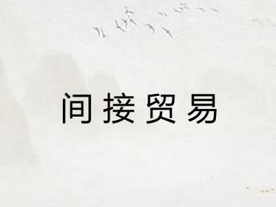 间接贸易