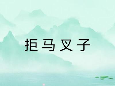 拒马叉子