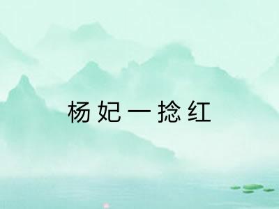 杨妃一捻红
