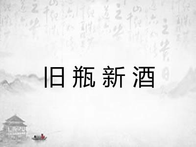 旧瓶新酒