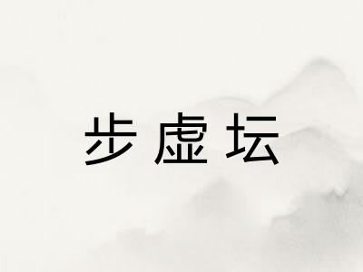 步虚坛