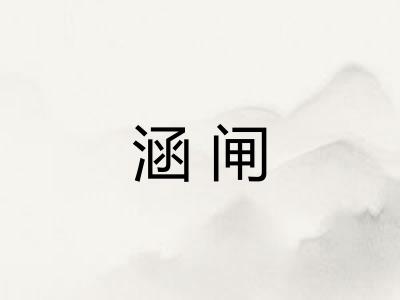 涵闸
