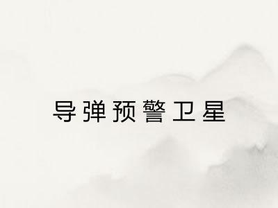 导弹预警卫星