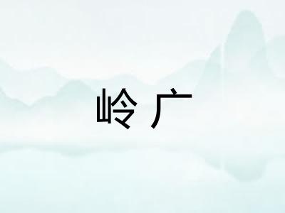 岭广