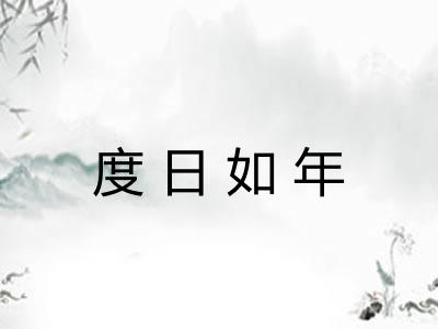 度日如年